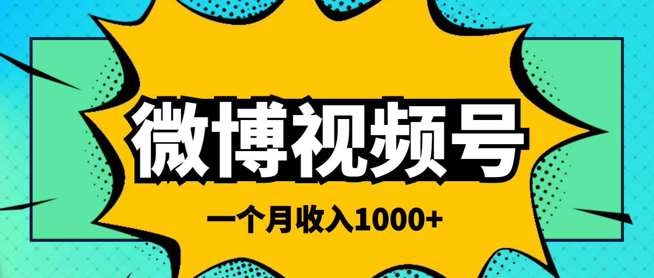 【副业项目4211期】微博视频号简单搬砖项目，操作方法很简单，一个月1000左右收入-网赚资源网