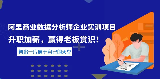 【副业项目4215期】《阿里商业数据分析师企业实训项目》升职加薪，赢得老板赏识！-网赚资源网