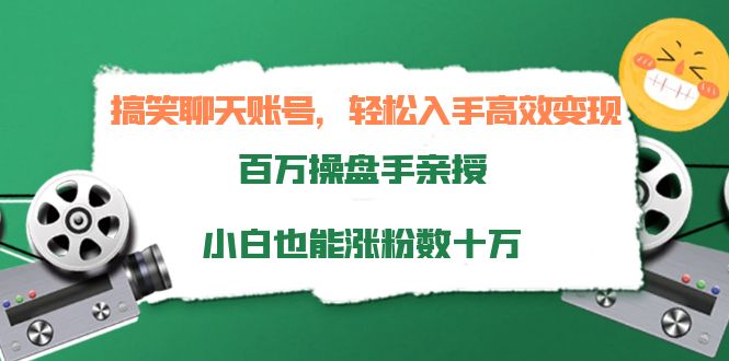 【副业项目4220期】搞笑聊天账号，轻松入手高效变现，百万操盘手亲授，小白也能涨粉数十万-网赚资源网