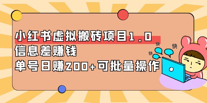 【副业项目4223期】小红书虚拟搬砖项目1.0，信息差赚钱，单号日赚200+可批量操作-网赚资源网