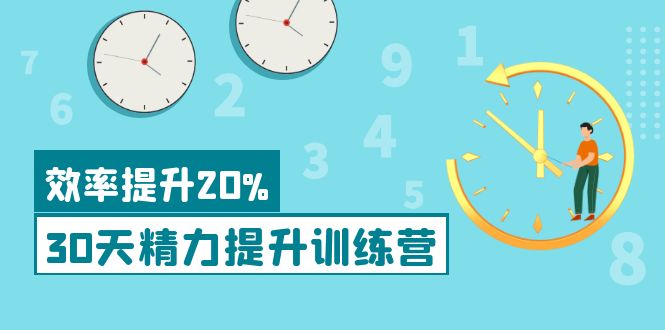 【副业项目4224期】《30天精力提升训练营》每个人都可以通过系统、科学的方法提升自己的精力-网赚资源网