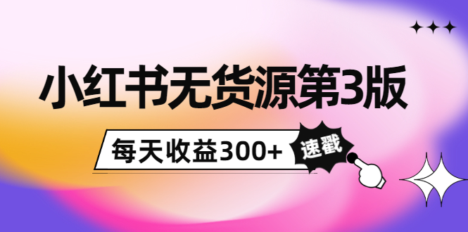 【副业项目4225期】绅白不白小红书无货源第3版，0投入起店，无脑图文精细化玩法，每天收益300+-网赚资源网