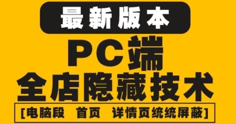 【副业项目4448期】外面收费688的最新淘宝PC端屏蔽技术6.0：防盗图，防同行，防投诉，防抄袭等-网赚资源网