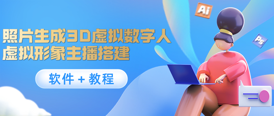 【副业项目4440期】照片生成3D虚拟数字人，虚拟形象主播搭建(软件＋教程)-网赚资源网