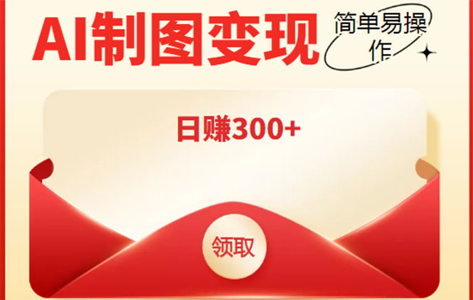 【副业项目4423期】外面割998的智能ai制图，利用抖音变现项目，简单操作日赚300+【教程+软件】-网赚资源网