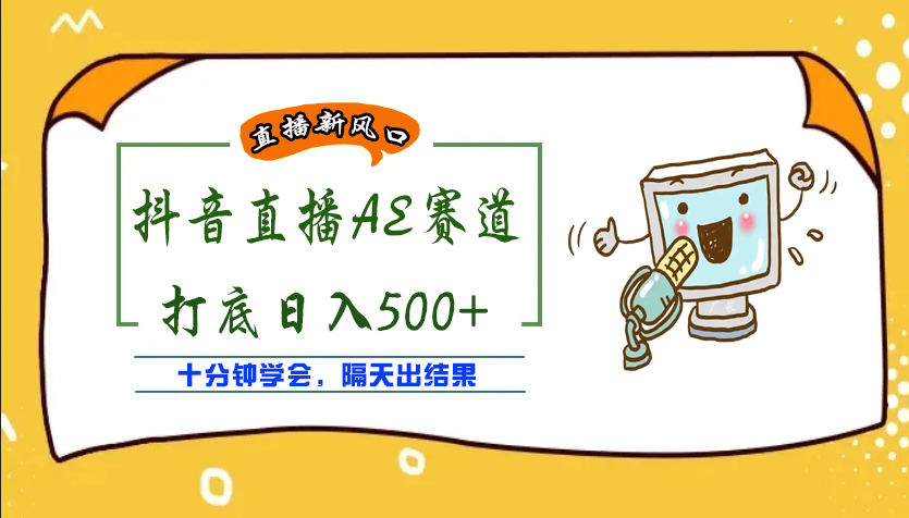 【副业项目4232期】外面收费888的AE无人直播项目，号称日入500+【全套软件+详细教程】-网赚资源网