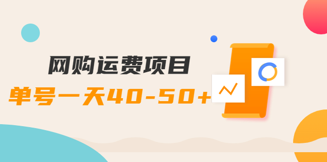 【副业项目4233期】网购运费项目，单号一天40-50+，实实在在能够赚到钱的项目【详细教程】-网赚资源网