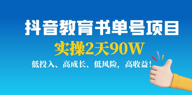 【副业项目4239期】抖音教育书单号项目：实操2天90W，低投入、高成长、低风险，高收益-网赚资源网
