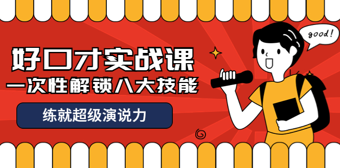 【副业项目4240期】收费2000元的《好口才实战课》一次性解锁八大技能，练就超级演说力-网赚资源网