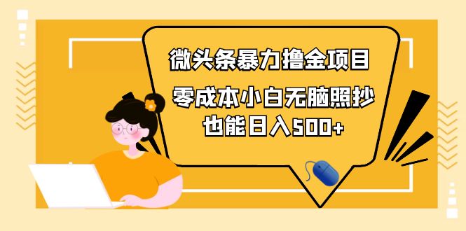 【副业项目4242期】人人都能操作的微头条最新暴力撸金项目，零成本小白无脑搬运也能日入500+-网赚资源网