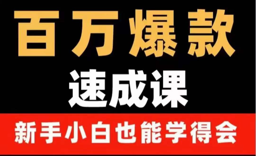 【副业项目4243期】百万爆款速成课：用数据思维做爆款，小白也能从0-1打造百万播放视频-网赚资源网