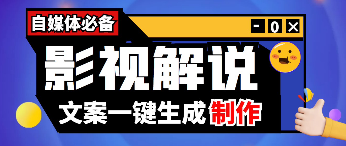 【副业项目4246期】【自媒体必备】影视解说文案自动生成器【永久版脚本+详细教程】-网赚资源网