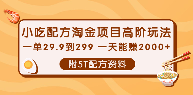 【副业项目4248期】小吃配方淘金项目高阶玩法：一单29.9到299 一天能赚2000+【附5T配方资料】-网赚资源网