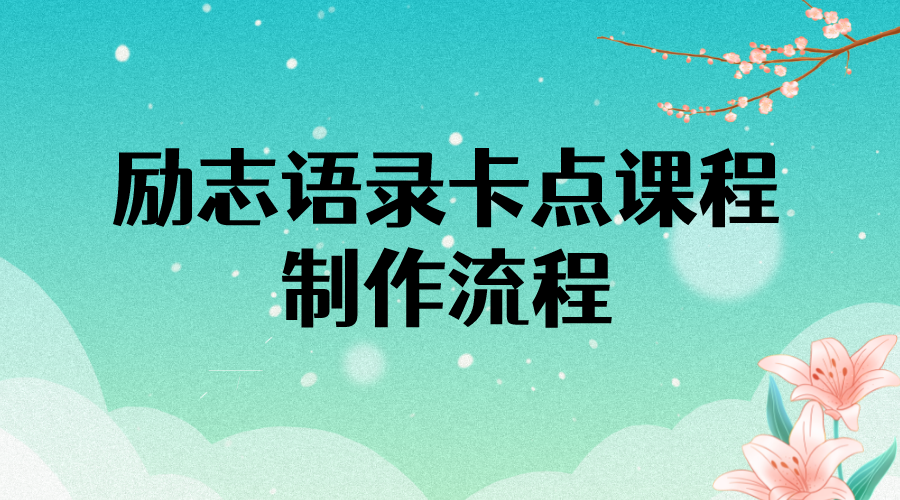 【副业项目4252期】励志语录（中英文）卡点视频课程 半小时出一个作品【无水印教程+10万素材】-网赚资源网