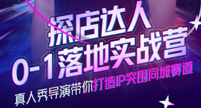 【副业项目4257期】探店达人0-1落地实战营，教你怎么做探店达人-网赚资源网