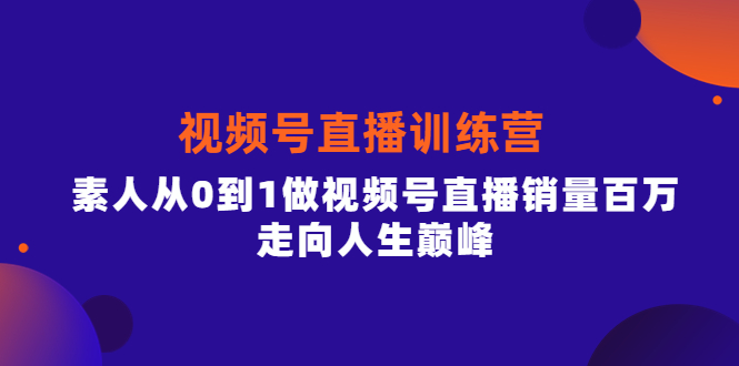 【副业项目4258期】行动派·视频号直播训练营，素人从0到1做视频号直播销量百万-网赚资源网