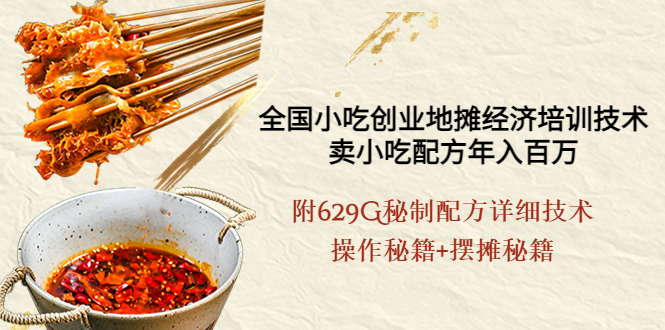 【副业项目4262期】全国小吃创业地摊培训技术，卖小吃配方年入百万，附629G秘制配方+摆摊秘籍-网赚资源网