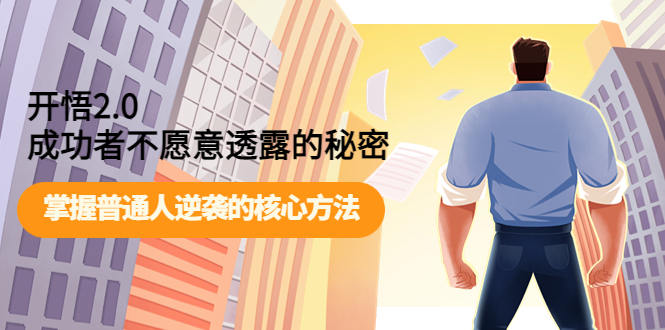 【副业项目4265期】开悟2.0成功者不愿意透露的秘密：掌握普通人逆袭的核心方法-网赚资源网