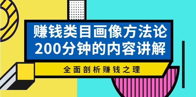 【副业项目4267期】赚钱类目画像方法论，200分钟的内容讲解，全面剖析赚钱之理-网赚资源网