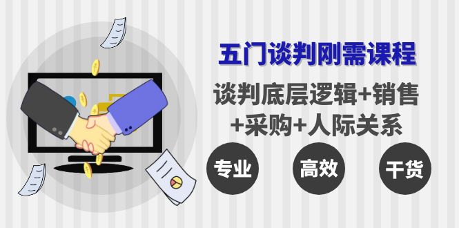 【副业项目4269期】五门企业谈判刚需课程：谈判底层逻辑+销售+采购+人际关系，一次讲透-网赚资源网