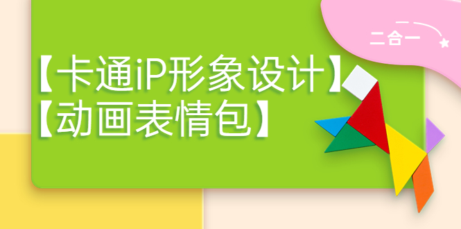 【副业项目4270期】一只猫手【卡通iP形象设计】+【动画表情包】二合一（视频+课件）-网赚资源网