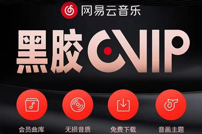 【副业项目4272期】网易云撸黑胶年卡及变现方法，收益可无限放大-网赚资源网