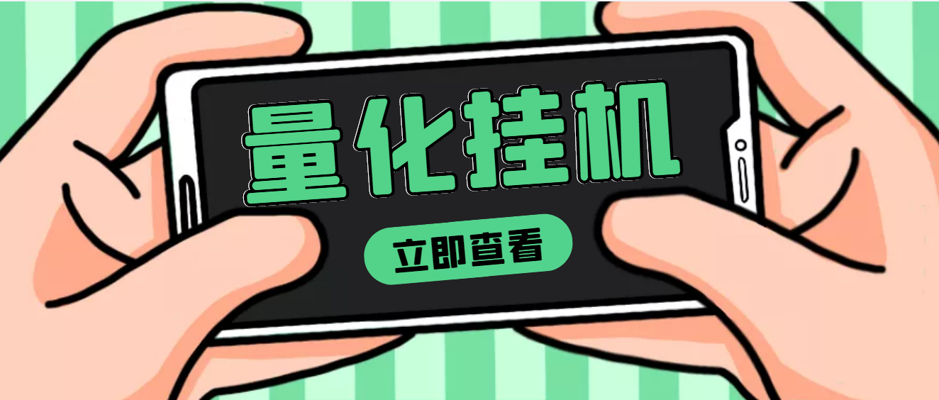 【副业项目4274期】量化全自动挂机项目，单号一天50起【详细教程】-网赚资源网