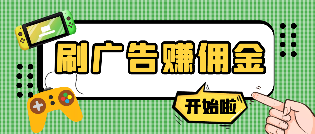 【副业项目4275期】最新手动刷广告赚佣金项目，号称一天稳赚50+ 【含详细教程】-网赚资源网