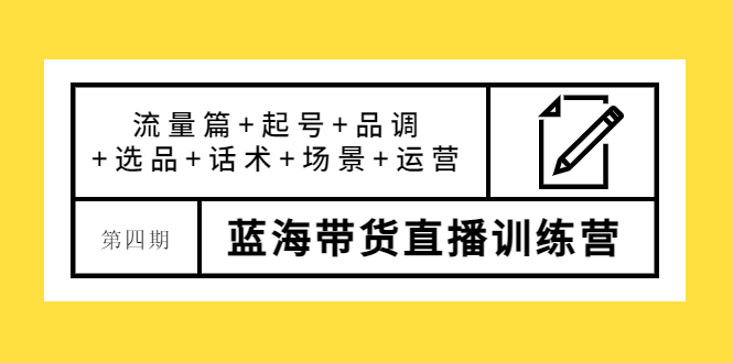 【副业项目4281期】盗坤·第四期蓝海带货直播训练营：流量篇+起号+品调+选品+话术+场景+运营-网赚资源网