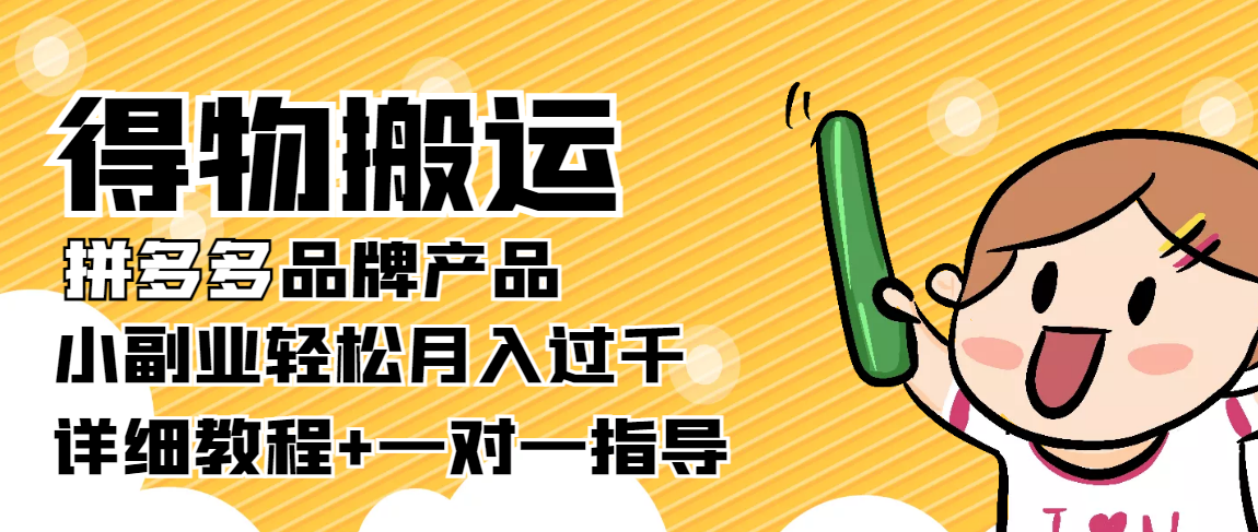 【副业项目4285期】【稳定低保】得物搬运拼多多品牌产品，小副业轻松月入过千【详细教程】-网赚资源网