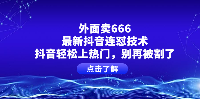 【副业项目4286期】外面卖666的最新抖音连怼技术，抖音轻松上热门，别再被割了-网赚资源网