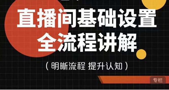 【副业项目4289期】七玥传媒·直播间基础设置流程全讲解，手把手教你操作直播间设置流程-网赚资源网