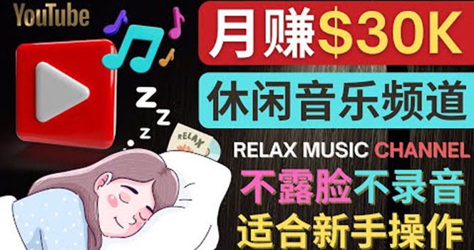 【副业项目4290期】Youtube赚钱项目：如何创作一个月赚3万美元的放松音乐Youtube频道 不录音，不露脸-网赚资源网