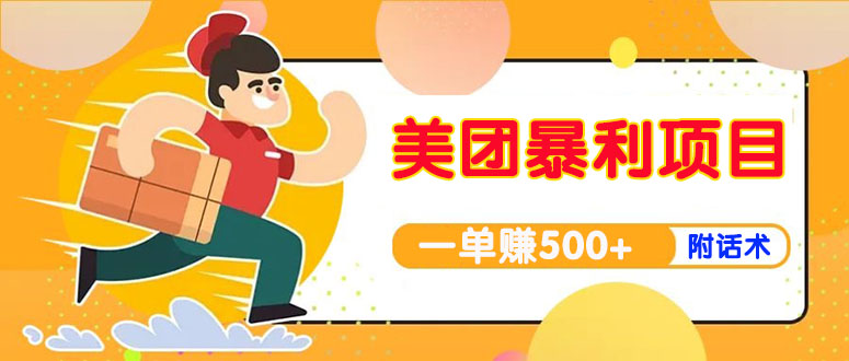 【副业项目4293期】美团最新实战暴利玩法，一单500+【首发最详细话术】-网赚资源网