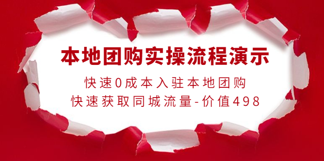 【副业项目4295期】本地团购实操流程演示，快速0成本入驻本地团购，快速获取同城流量-价值498-网赚资源网