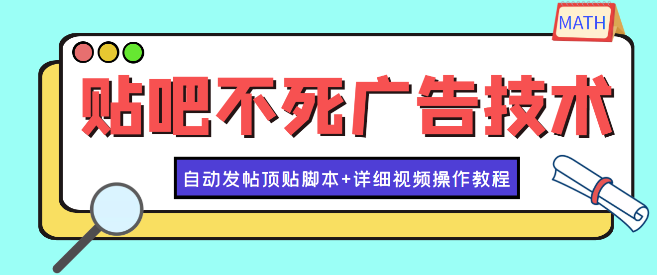 【副业项目4303期】最新贴吧不死广告技术引流教学，日加30-50粉【附自动发帖顶贴脚本+教程】-网赚资源网