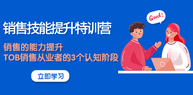 【副业项目4306期】《销售技能提升特训营》销售的能力提升，TOB销售从业者的3个认知阶段-网赚资源网