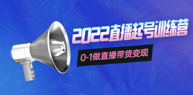 【副业项目4307期】3天直播起号训练营，0-1做直播带货变现，快速建立流量感知-网赚资源网