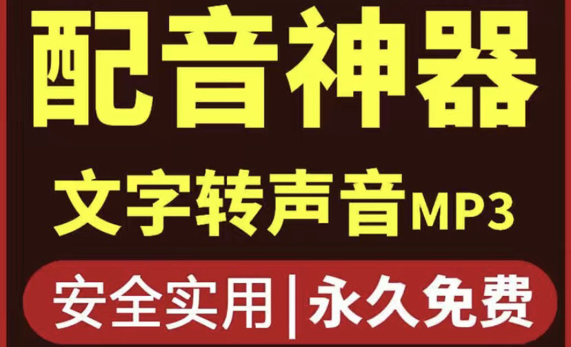 【副业项目4308期】短视频配音神器永久破解版，原价200多一年的，永久莬费使用-网赚资源网