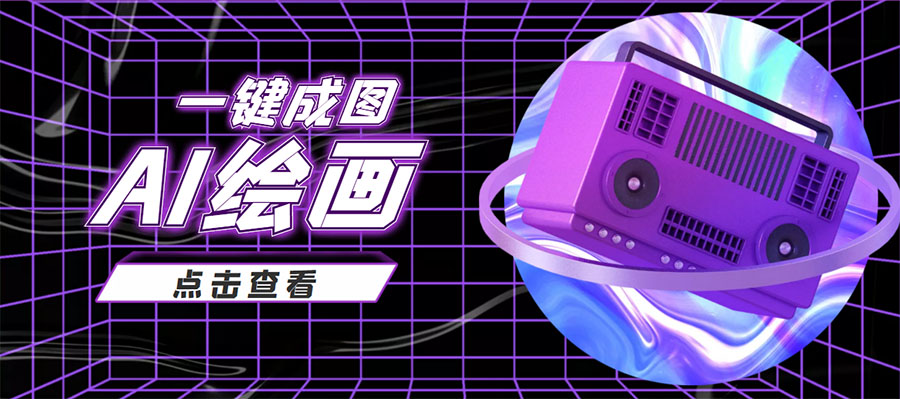 【副业项目4309期】抖音最近很火的变现玩法，AI绘画一键成图，日赚几百几千元-网赚资源网