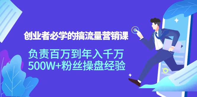 【副业项目4312期】创业者必学的搞流量营销课：负责百万到年入千万，500W+粉丝操盘经验-网赚资源网
