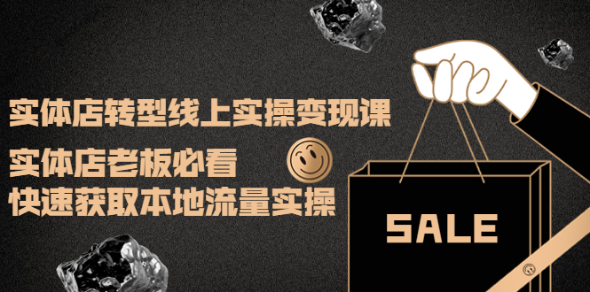 【副业项目4315期】实体店转型线上实操变现课：实体店老板必看，快速获取本地流量实操-网赚资源网