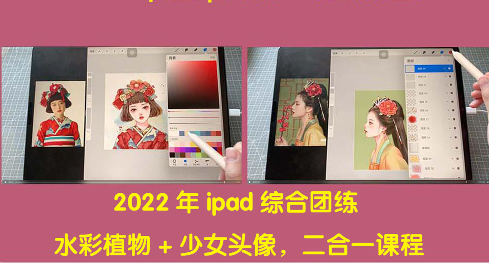 【副业项目4320期】2022年ipad综合团练水彩植物+少女头像，二合一课程（40节课）-网赚资源网