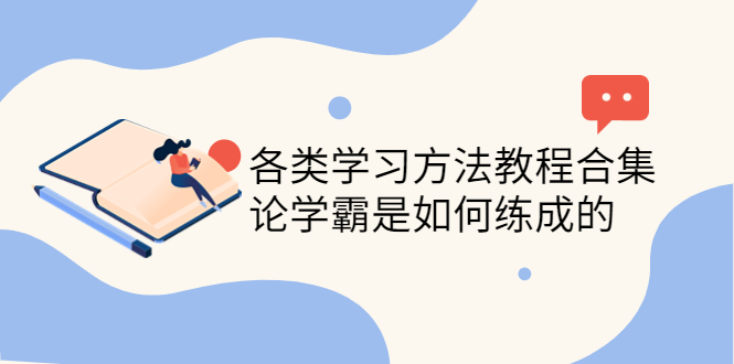 【副业项目4321期】各类学习方法教程合集，论学霸是如何练成的（全套资料合集）-网赚资源网