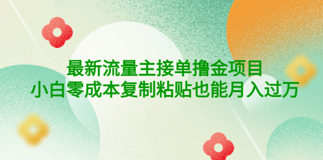 【副业项目4323期】公众号最新流量主接单撸金项目，小白零成本复制粘贴也能月入过万-网赚资源网