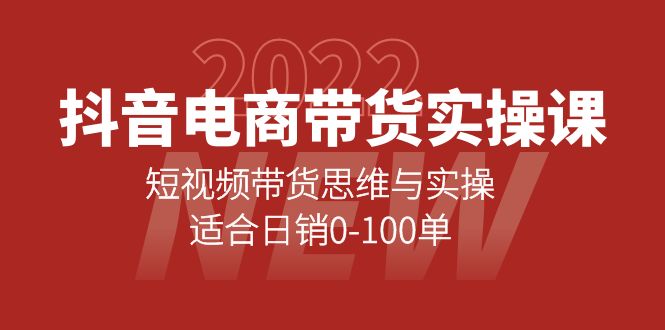 【副业项目4331期】抖音电商带货实操课：短视频带货思维与实操，适合日销0-100单-网赚资源网