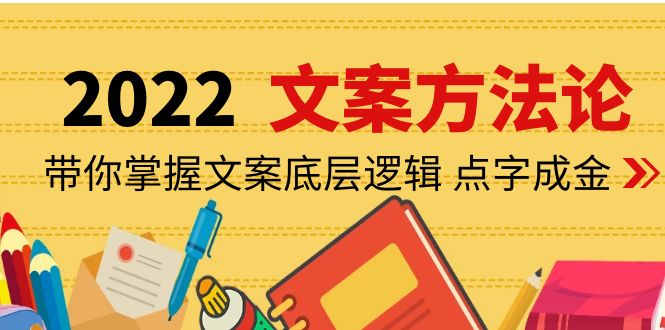 【副业项目4332期】老七米文案方法论：带你掌握文案底层逻辑 点字成金（15节课时）-网赚资源网