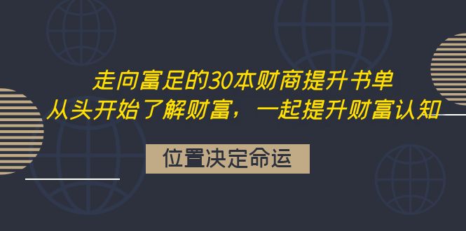 【副业项目4333期】走向富足的30本财商提升书单：从头开始了解财富，一起提升财富认知-网赚资源网