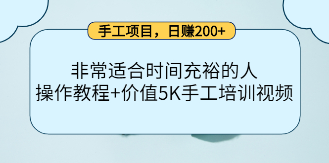 【副业项目4334期】手工项目，日赚200+非常适合时间充裕的人，项目操作+价值5K手工培训视频-网赚资源网