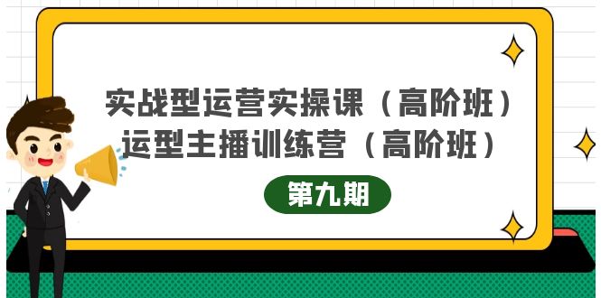 【副业项目4338期】实战型运营实操课第9期+运营型主播训练营第9期，高阶班（51节课）-网赚资源网